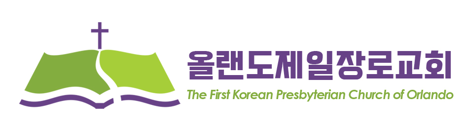 올랜도제일장로교회