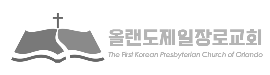올랜도제일장로교회